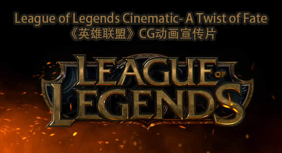 League of Legends Cinematic- A Twist of Fate《英雄联盟》CG动画宣传片-精品资源站