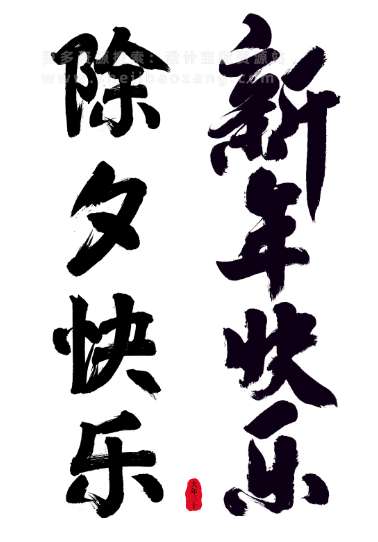 PS/AI字体 2024龙年春节艺术字新年新春毛笔艺术字体海报矢量设计素材