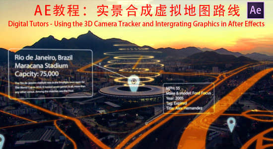 AE教程：实景合成虚拟地图路线 Digital Tutors – Using the 3D Camera Tracker and Intergrating Graphics in After Effects-精品资源站