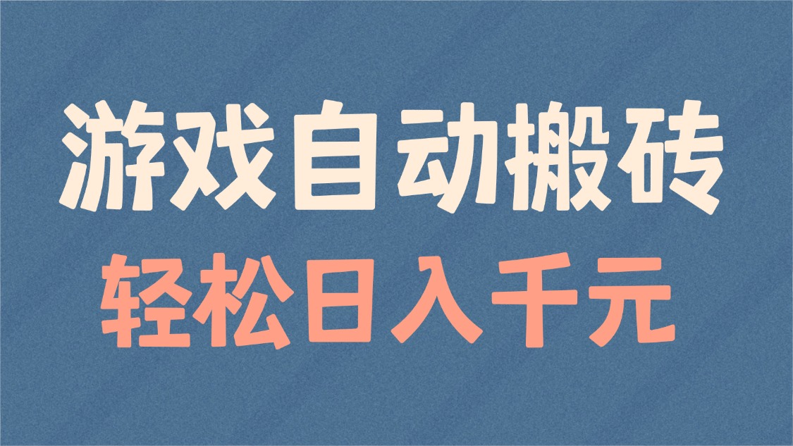 游戏自动搬砖，轻松日入1000+ 适合矩阵操作-精品资源站