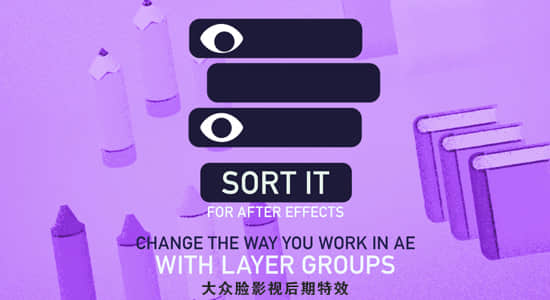 AE脚本-图层分组排列管理工具 Sort it v1.1.1-精品资源站