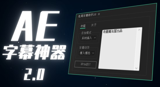国人原创AE脚本-老周字幕助手V2.0 Win/Mac中文版-精品资源站