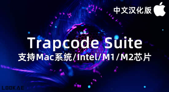 Mac苹果中文汉化-红巨人粒子特效套装AE/PR插件 V2023.4.0-精品资源站
