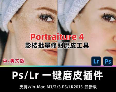 Portraiture 4.5.0人像美颜磨皮PS/LR汉化插件 Win/Mac