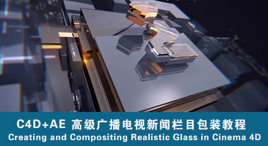 C4D/AE高级栏目包装教程（附工程文件）Creating and Compositing Realistic Glass in Cinema 4D-精品资源站