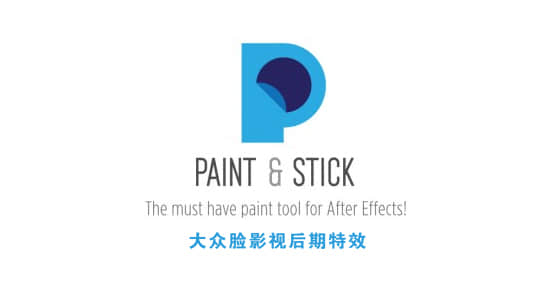 AE插件-二维手绘笔刷动画绘制插件 Paint & Stick v2.1.2a + 使用教程-精品资源站