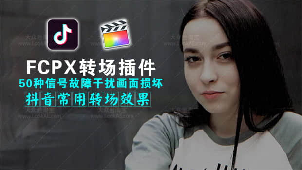 FCPX转场插件-50种信号故障干扰画面损坏抖音常用转场+音效-精品资源站