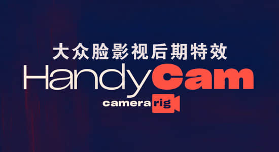 中文汉化AE插件-简单高效轻松的控制摄像机动画 HandyCam v1.2.2 Win/Mac-精品资源站