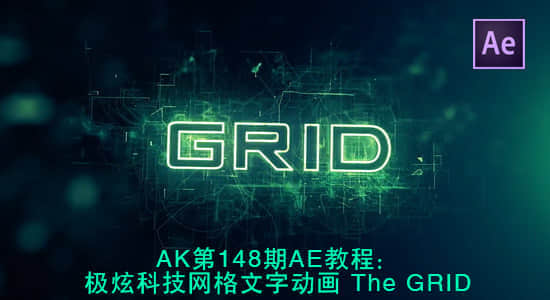 AK第148期AE教程：极炫科技网格文字动画 The GRID-精品资源站