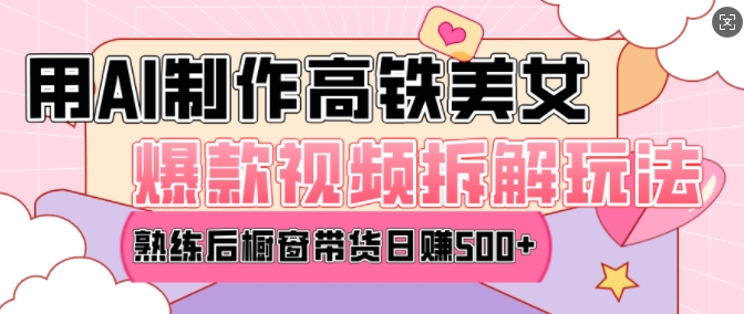 AI美女爆款视频热门玩法，日均变现5张，赶快跟上一起吃肉-精品资源站