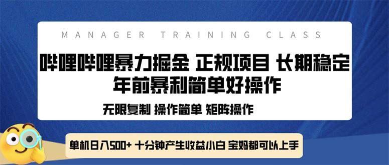 （13749期）全新哔哩哔哩暴力掘金 年前暴力项目简单好操作 长期稳定单机日入500+-精品资源站