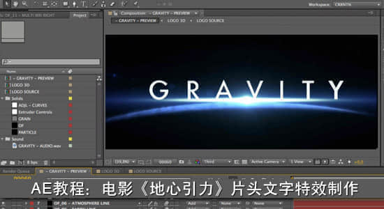 AE教程：电影《地心引力》片头文字特效制作-精品资源站