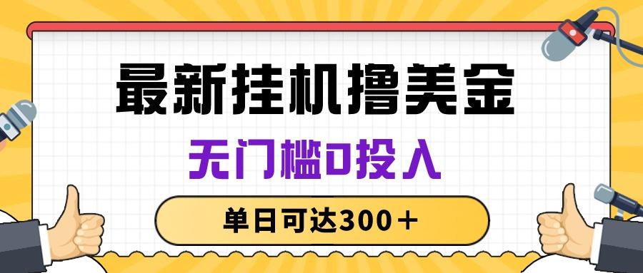 无脑挂机撸美金项目，无门槛0投入，单日可达300＋-精品资源站