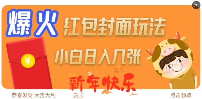 爆火新年红包封面玩法，日入几张-精品资源站