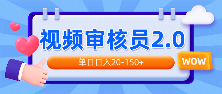 视频审核员2.0，可批量可矩阵，单日日入20-150+-精品资源站