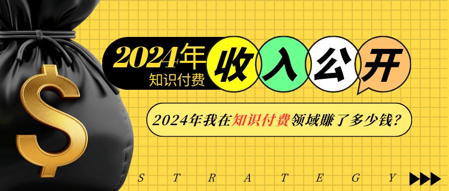 （13864期）2024年知识付费收入大公开！2024年我在知识付费领域賺了多少钱？-精品资源站