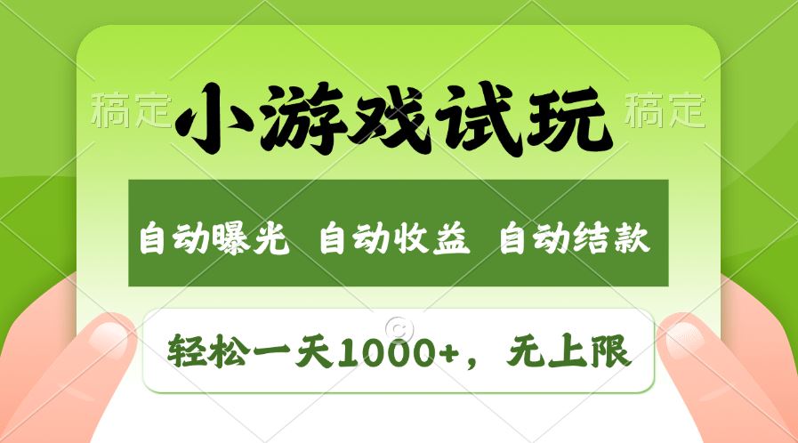 （13975期）火爆项目小游戏试玩，轻松日入1000+，收益无上限，全新市场！-精品资源站