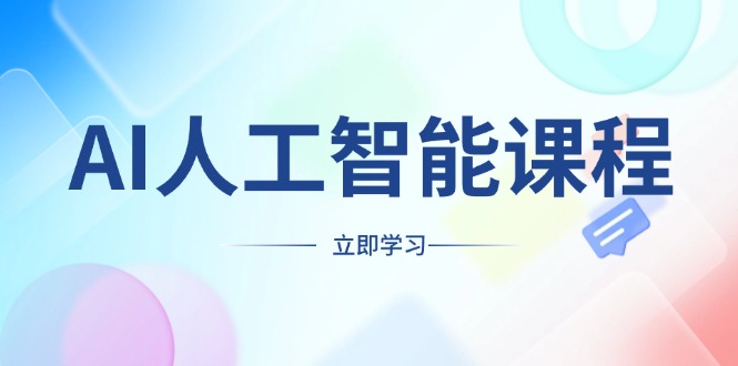 AI人工智能课程，适合任何职业身份，掌握AI工具，打造副业创业新机遇-精品资源站