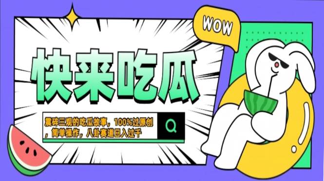 （13190期）震碎三观的吃瓜故事，一键生成100%过原创，猎奇八卦赛道，简单操作日入…-精品资源站