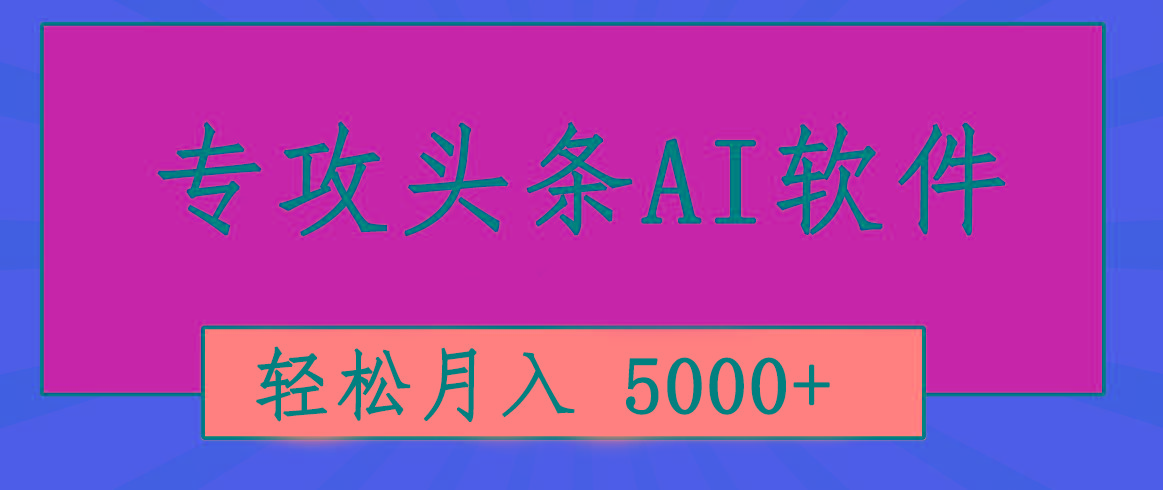 专业成文AI写作软件出现：2分钟搞定原创，轻松月入5000+，小白福利-精品资源站