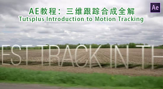 AE教程：三维跟踪合成全解 Tutsplus Introduction to Motion Tracking-精品资源站