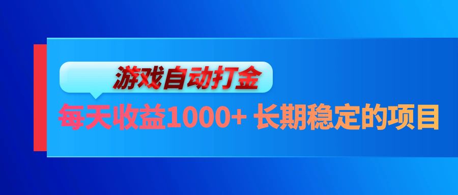 （13080期）电脑游戏自动打金玩法，每天收益1000+ 长期稳定的项目-精品资源站