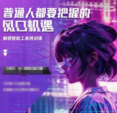 人工智能实战训练，普通人都要把握的风口机遇-精品资源站