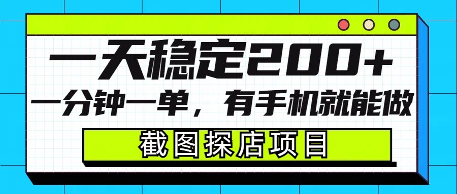 截图探店项目，一分钟一单，有手机就能做，一天稳定200+-精品资源站