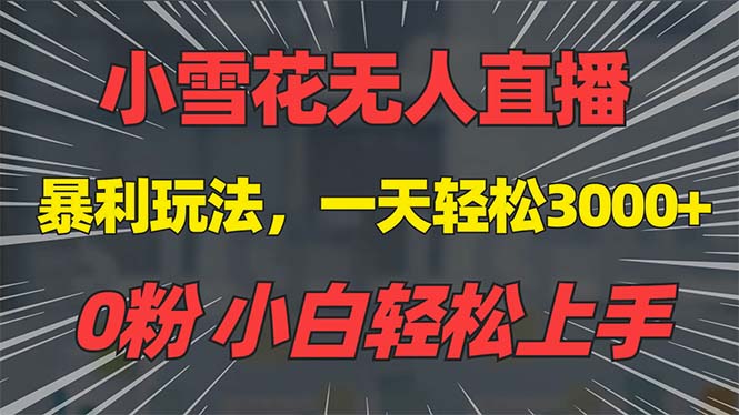 抖音雪花无人直播，一天躺赚3000+，0粉手机可搭建，不违规不限流，小白…-精品资源站