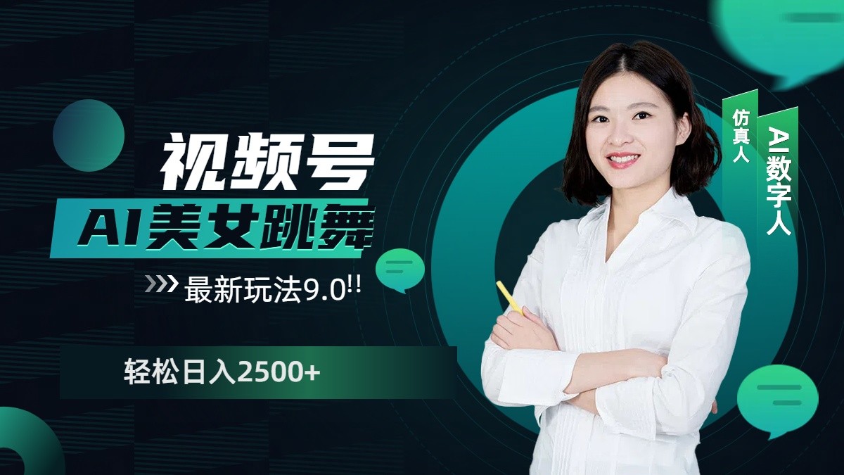 视频号AI美女跳舞日入2500+轻松赚钱最新玩法9.0-精品资源站