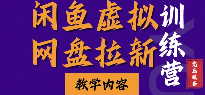 闲鱼虚拟网盘拉新训练营，两天快速人门，长久稳定被动收入，要在没有天花板的项目里赚钱-精品资源站