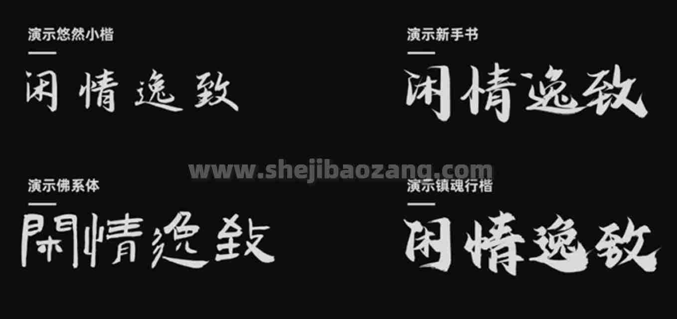 演示悠然小楷 拙朴感的书法字体 可商用免费字体下载