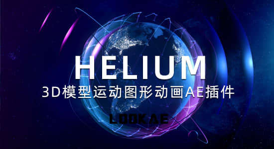 新一代三维模型运动图形动画AE插件 Helium V5.0 Mac苹果M1版 + 使用教程-精品资源站