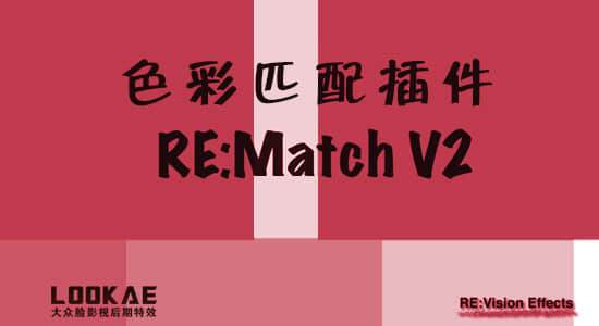 色彩匹配AE/PR插件REVisionFX REMatch v2.4.1 Win/Mac-精品资源站