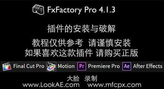 Mac插件FxFactory Pro 4.1.3 视频安装教程【大脸录制】-精品资源站
