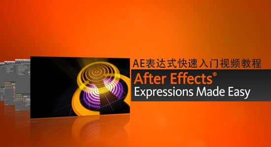 AE表达式快速入门视频教程 After Effects Expressions Made Easy-精品资源站
