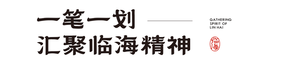 临海隶书一款超好看的免费商用字体