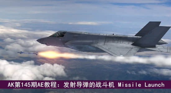 AK第145期AE教程：发射导弹的战斗机 Missile Launch-精品资源站