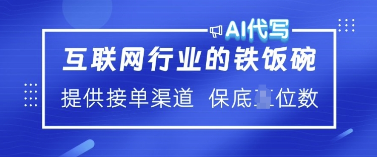 互联网行业的铁饭碗  AI代写 提供接单渠道 月入过W【揭秘】-精品资源站