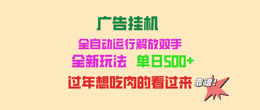 广告挂机 全自动运行 单机500+ 可批量复制 玩法简单 小白新手上手简单 …-精品资源站