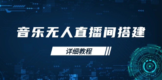 音乐无人直播间搭建全攻略，从背景歌单保存到直播开启，手机版电脑版操作-精品资源站