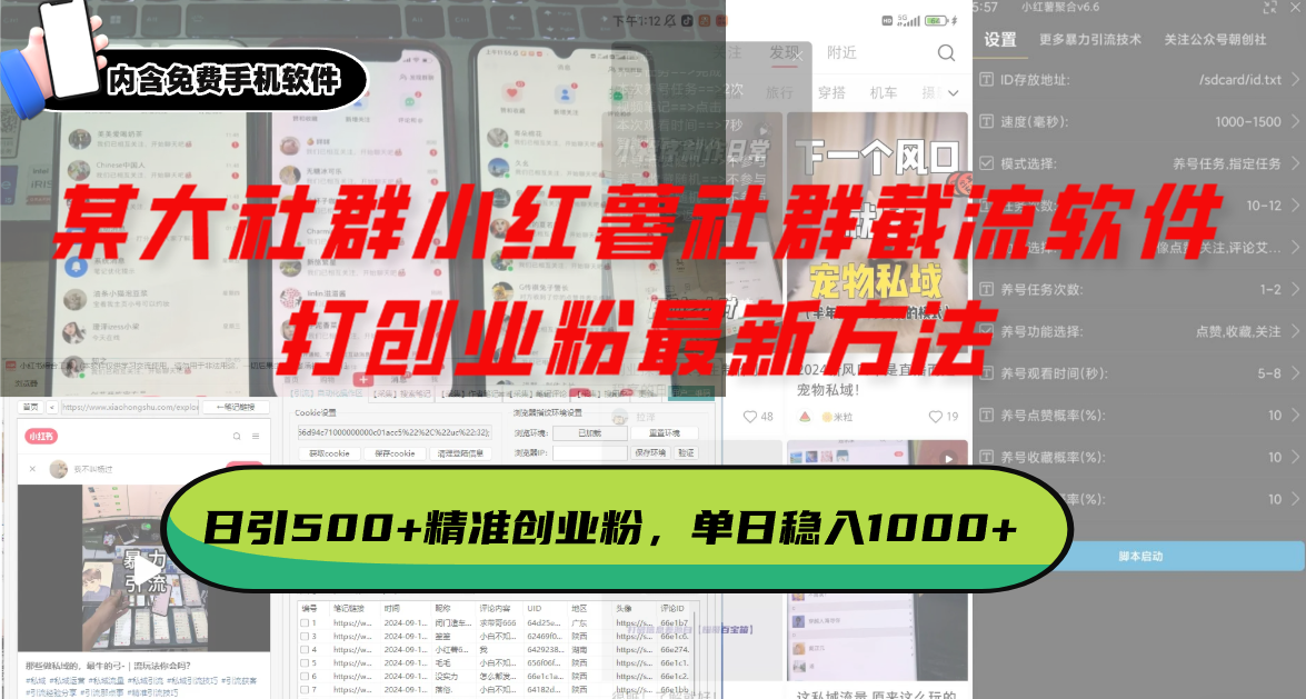 某大社群小红薯社群截流软件，打创业粉最新方法 日引500+创业，粉单日…-精品资源站