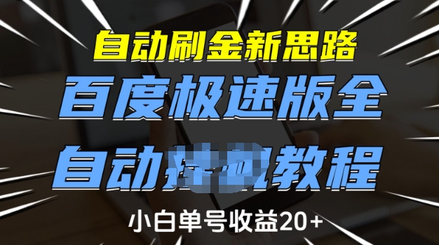 自动刷金新思路，百度极速版全自动教程，小白单号收益20+【揭秘】-精品资源站