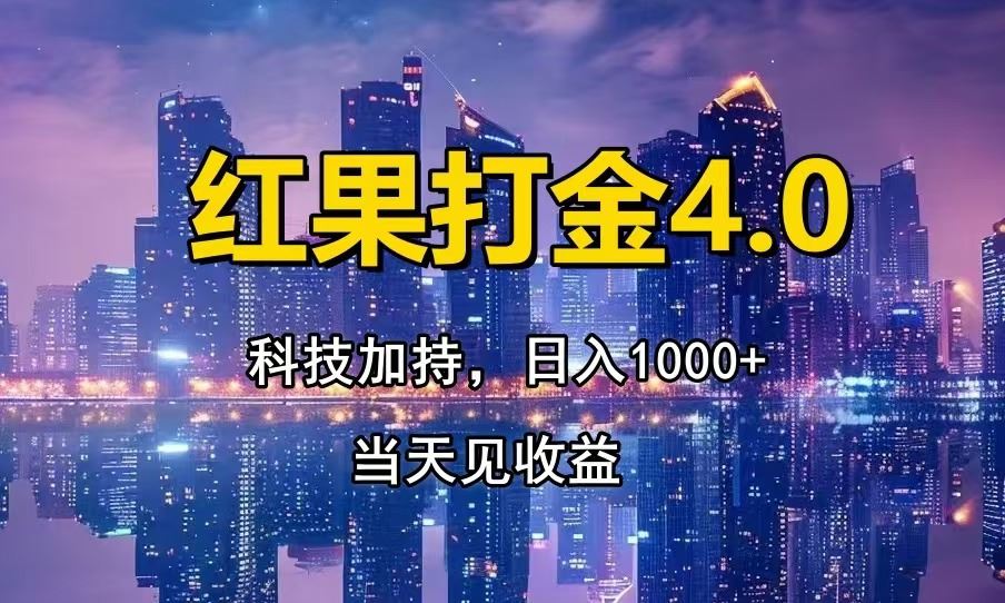 （13537期）红果打金4.0，扫黑科技加持赋能，日入1000+，小白当天见收益-精品资源站