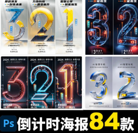 倒计时PS海报模版炫酷机械活动营销运动会开店开业设计素材84款