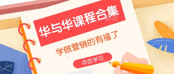 华与华课程合集，​学做营销的有福了-精品资源站
