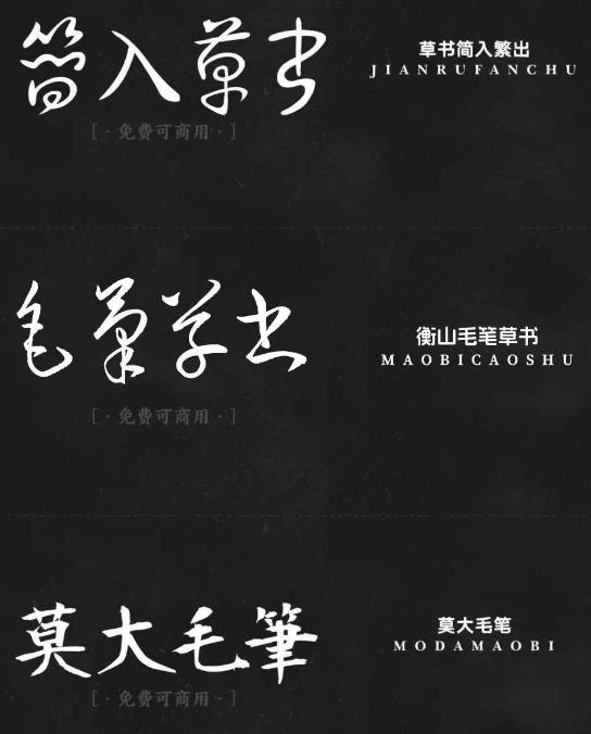 精选17款书法艺术免费可商用字体