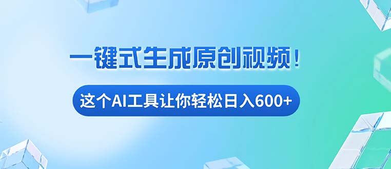 免费AI工具揭秘：手机电脑都能用，小白也能轻松日入600+-精品资源站