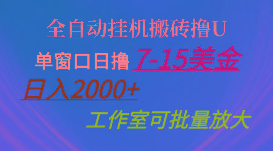 全自动挂机搬砖撸U，单窗口日撸7-15美金，日入2000+，可个人操作，工作…-精品资源站