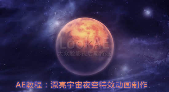 AE教程：漂亮宇宙夜空特效动画制作-精品资源站